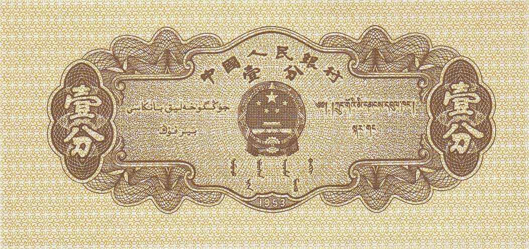 Банкнота Китай 1 фэнь 1953 года, модификация A, лицевая сторона (CNY-1953A-K001-D1953-R3, WPM: P860c)